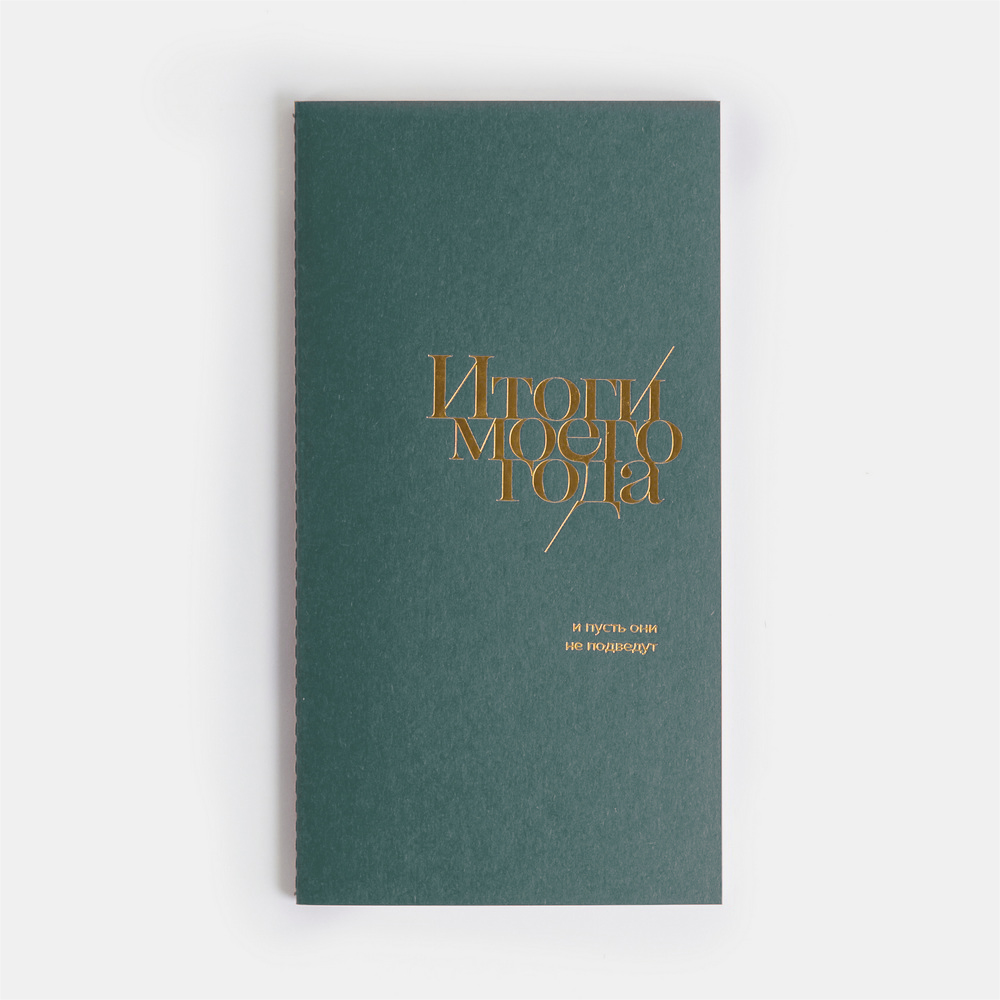 Блокнот "Итоги моего года" Зелёный